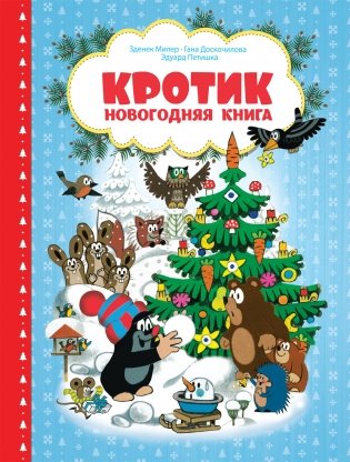 Кротик. Новогодняя книга фото книги