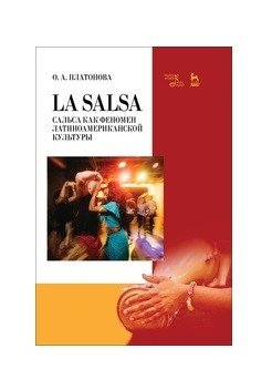 La Salsa. Сальса как феномен латиноамериканской культуры фото книги