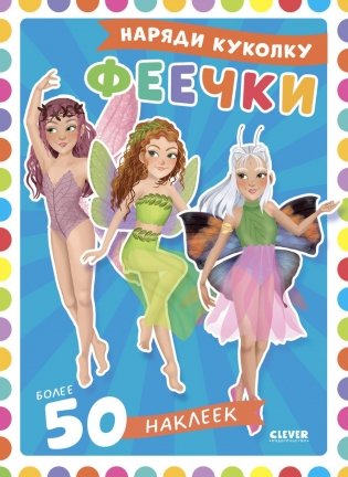 Феечки: наряди куколку (+ 50 наклеек) фото книги