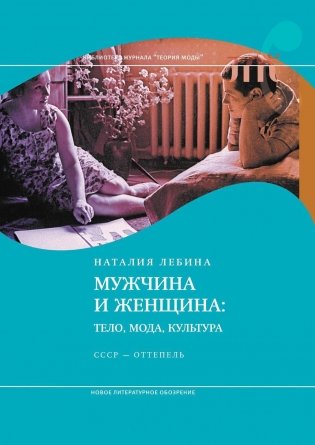 Мужчина и женщина: тело, мода, культура. СССР - оттепель. 4-е изд фото книги