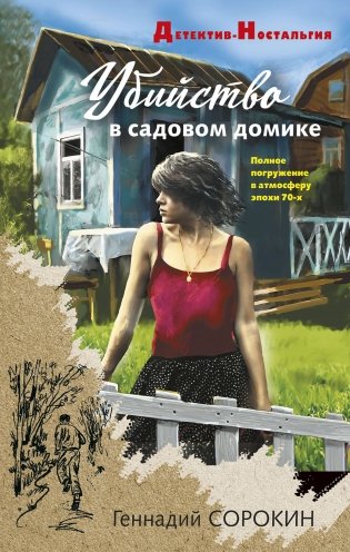 Убийство в садовом домике фото книги