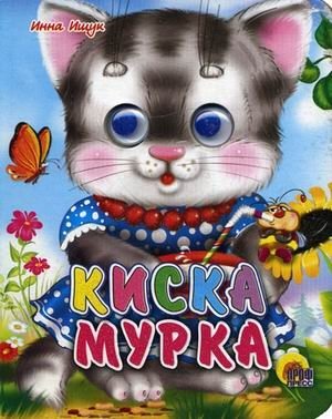 Киска Мурка фото книги