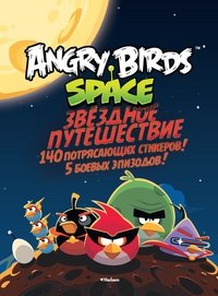 Angry Birds. Space. Звездное путешествие фото книги