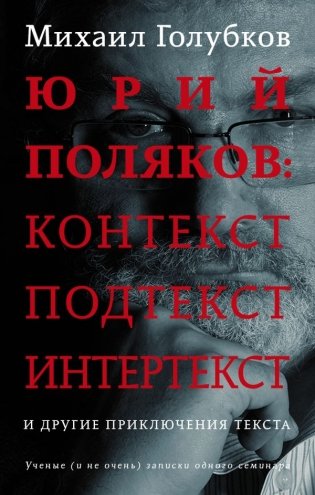 Юрий Поляков: контекст, подтекст, интертекст и другие приключения текста фото книги