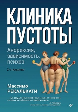 Клиника пустоты. Анорексия, зависимость, психоз. 2-е изд фото книги