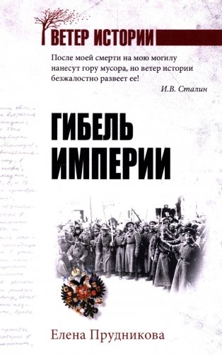 Гибель империи фото книги