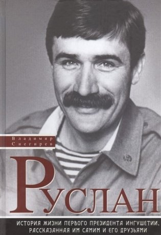 Руслан. История жизни первого президента Ингушетии, рассказанная им сами и его друзьями фото книги