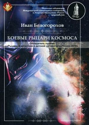 Боевые рыцари космоса фото книги