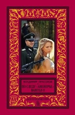 По следу "Аненербе" Вангол-3 фото книги