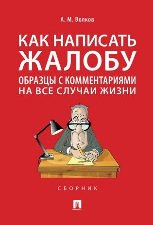 Как написать жалобу: образцы с комментариями на все случаи жизни. Сборник фото книги