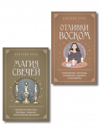 Комплект из 2х книг : Магия свечей + Отливки воском (ИК) фото книги