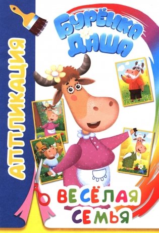 Буренка Даша: веселая семья фото книги