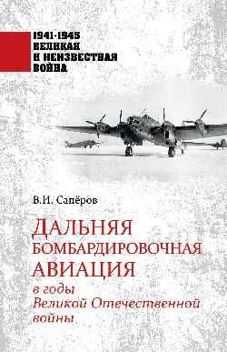 Дальняя бомбардировочная авиация в годы Великой Отечественной войны фото книги