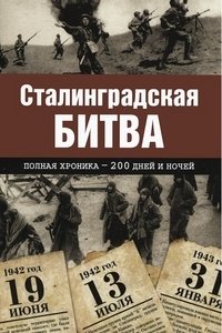Сталинградская битва. Полная хроника - 200 дней и ночей фото книги
