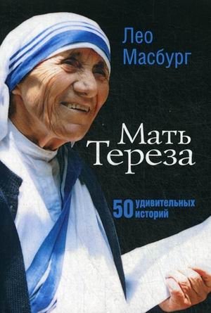 Мать Тереза. 50 удивительных историй фото книги