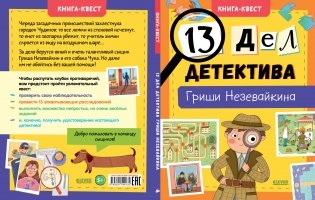 13 дел детектива Гриши Незевайкина фото книги 2