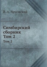 Симбирский сборник фото книги