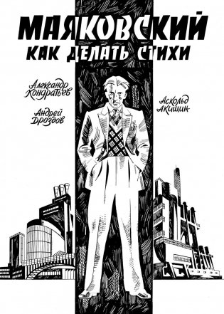 Маяковский. Как делать стихи: комикс фото книги
