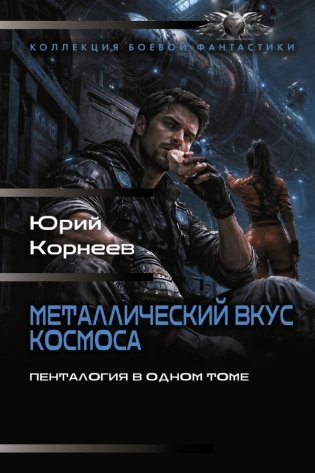 Металлический вкус космоса (сборник) фото книги