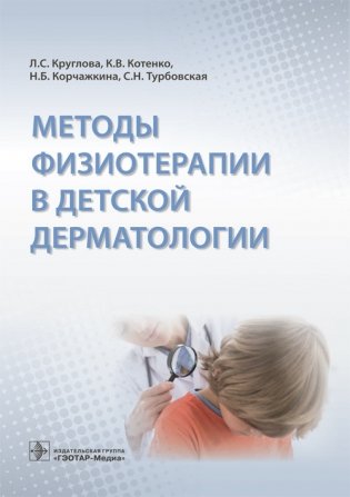 Методы физиотерапии в детской дерматологии фото книги