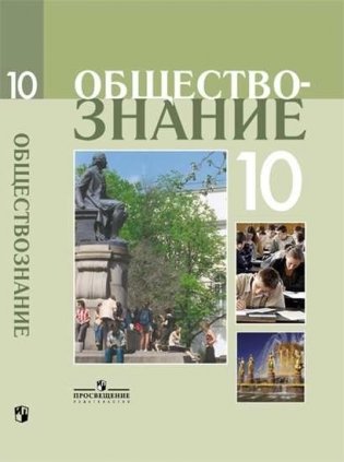 Обществознание. 10 класс. Учебное пособие. Профильный уровень фото книги