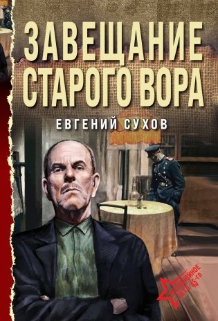 Завещание старого вора фото книги