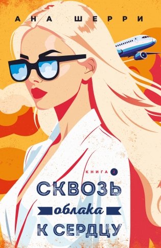 Я подарю тебе крылья. Книга 6. Сквозь облака к сердцу. Книга 2 фото книги