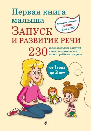 Первая книга малыша. Запуск и развитие речи фото книги