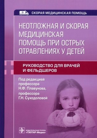 Неотложная и скорая медицинская помощь при острых отравлениях у детей: руководство для врачей и фельдшеров фото книги