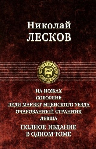 На ножах. Соборяне. Леди Макбет Мценского уезда. Очарованный странник. Левша фото книги
