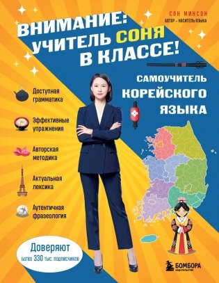 Самоучитель корейского языка. Внимание: учитель Соня в классе! фото книги