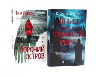 Темные воды: «Вниз по темной реке» и «Вороний остров» (комплект из 2-х книг) фото книги