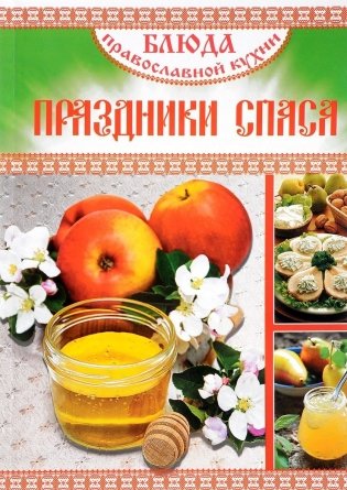 Блюда Православной кухни. Праздники Спаса фото книги