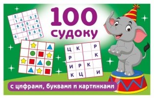 100 судоку с цифрами, буквами и картинками фото книги