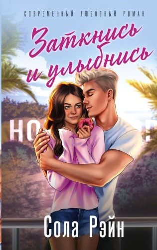 Заткнись и улыбнись фото книги