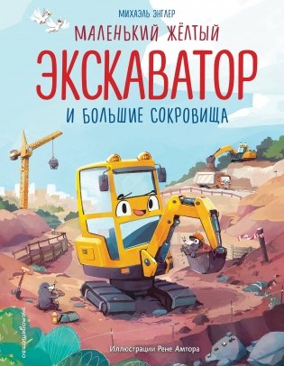 Маленький желтый экскаватор и большие сокровища (ил. Р. Амтора) фото книги