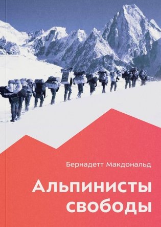 Альпинисты свободы. 2-е изд фото книги