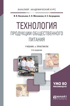 Технология продукции общественного питания. Учебник и практикум для академического бакалавриата фото книги