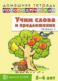 Домашняя логопедическая тетрадь. Учим слова и предложения. Тетрадь № 1 для детей 5-6 лет фото книги