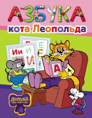 Азбука кота Леопольда фото книги
