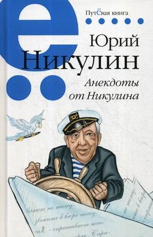 Анекдоты от Никулина фото книги