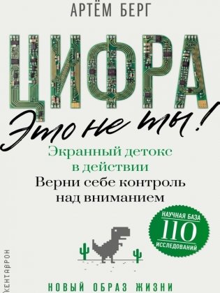 Цифра - это не ты. Экранный детокс в действии. Верни себе контроль над вниманием фото книги