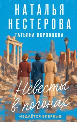 Невесты в погонах фото книги