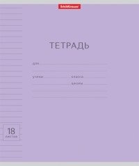 Тетрадь "Классика с линовкой", А5, 18 листов, линия, фиолетовая фото книги