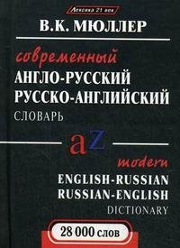 Современный англо-русский и русско-английский словарь. 28000 слов фото книги
