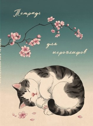 Тетрадь для иероглифов, блок с дополнительным полем (Кот и сакура) фото книги