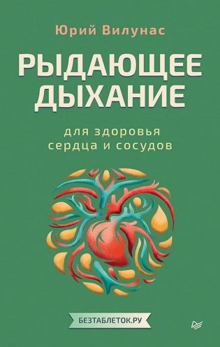 Рыдающее дыхание для здоровья сердца и сосудов фото книги
