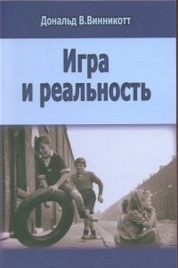 Игра и реальность фото книги