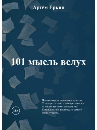 101 мысль вслух фото книги