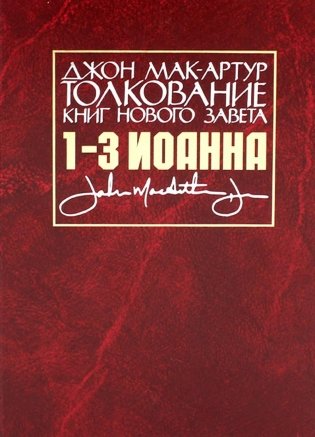 Толкование книг Нового Завета: 1-3 Иоанна фото книги
